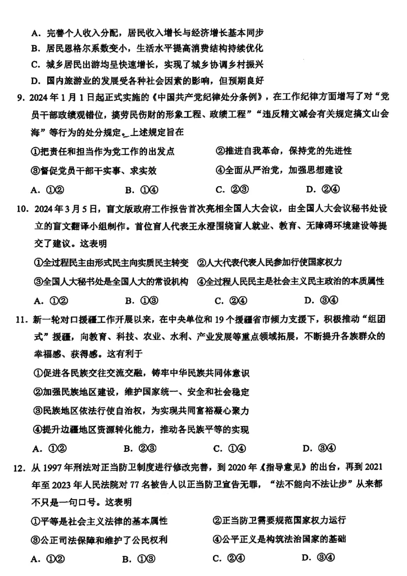 2024届浙江省稽阳联谊学校高三二模政治试题_2024年4月_01按日期_26号_2024届浙江省稽阳联谊学校高三下学期4月联考试题（二模）