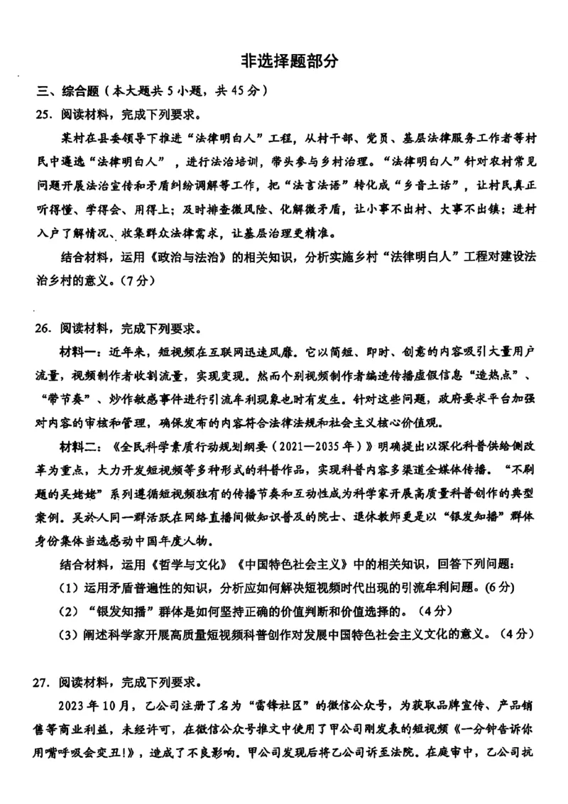 2024届浙江省稽阳联谊学校高三二模政治试题_2024年4月_01按日期_26号_2024届浙江省稽阳联谊学校高三下学期4月联考试题（二模）