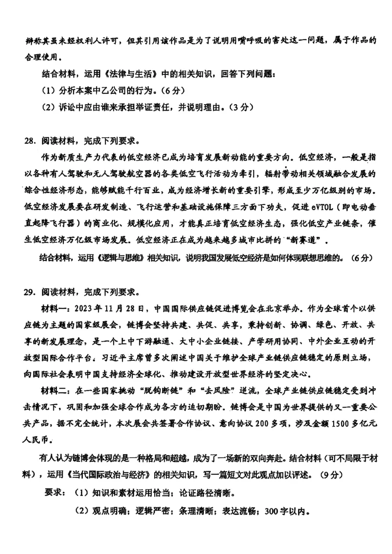 2024届浙江省稽阳联谊学校高三二模政治试题_2024年4月_01按日期_26号_2024届浙江省稽阳联谊学校高三下学期4月联考试题（二模）