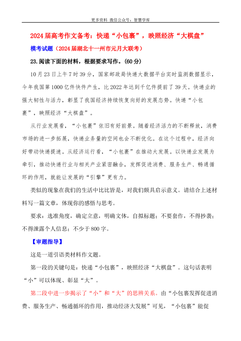 2024届高考作文押题37：快递&ldquo;小包裹&rdquo;，映照经济&ldquo;大棋盘&rdquo;-2024年高考语文作文押题与热点素材必备_2024年5月_01按日期_28号_2024年高考语文作文押题与热点素材(40)份