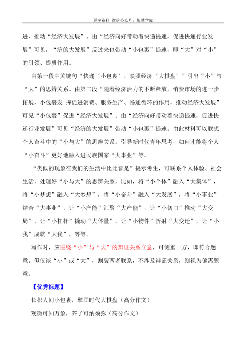 2024届高考作文押题37：快递&ldquo;小包裹&rdquo;，映照经济&ldquo;大棋盘&rdquo;-2024年高考语文作文押题与热点素材必备_2024年5月_01按日期_28号_2024年高考语文作文押题与热点素材(40)份