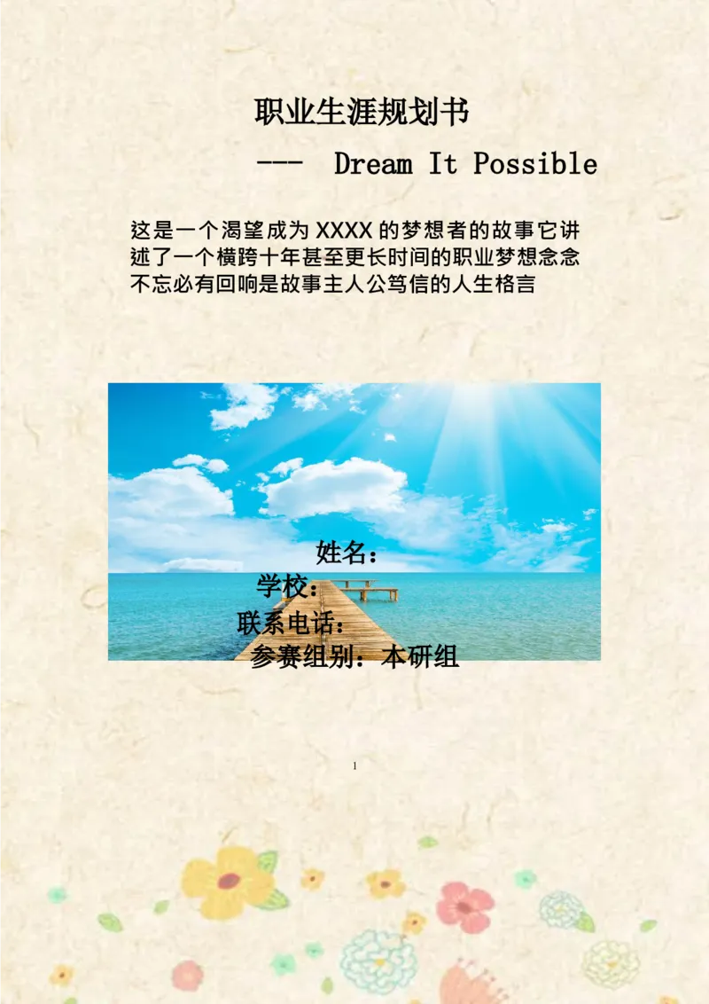 职业规划范本(08)_E6-职业规划_01精选word模板（推荐使用，修改后可用）