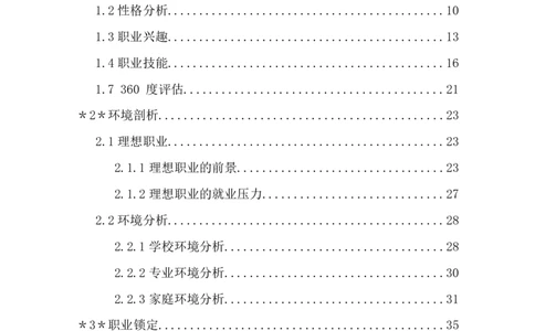 职业规划范本(08)_E6-职业规划_01精选word模板（推荐使用，修改后可用）