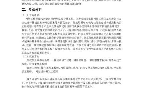 网络工程职业生涯规划_E6-职业规划_71网络工程专业