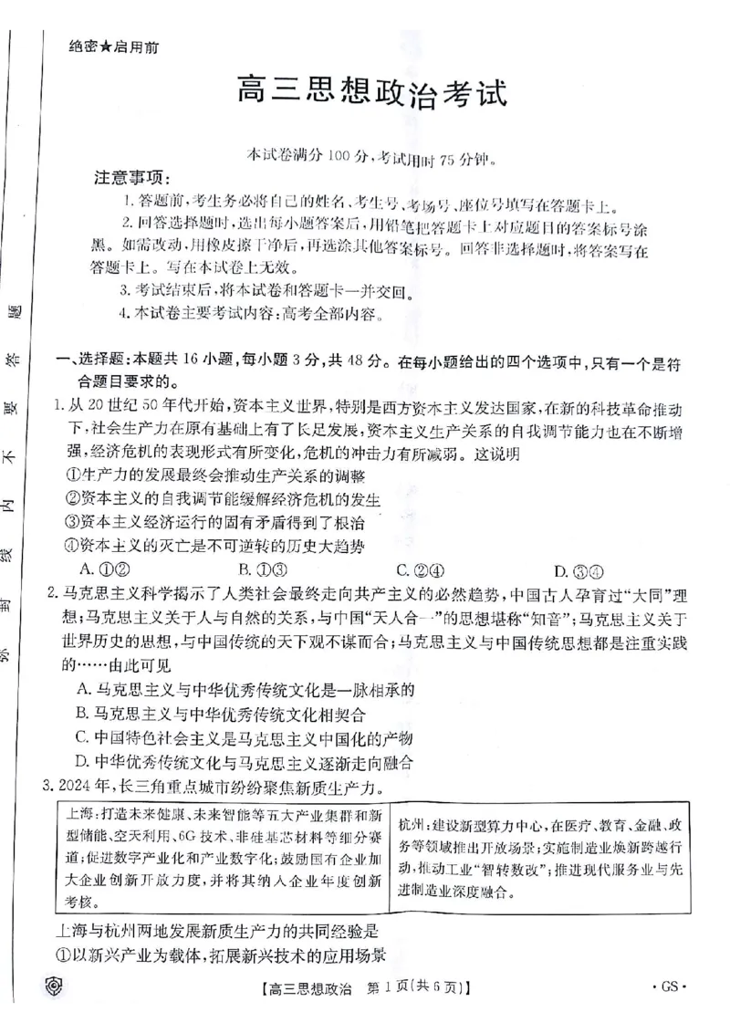 2024届甘肃省白银市靖远县高三下学期全真模拟政治试题_2024年5月_01按日期_21号_2024届金太阳百万金太阳高三5月大联考（盾牌眼）_2024金太阳百万金太阳高三5月大联考（盾牌眼）政治