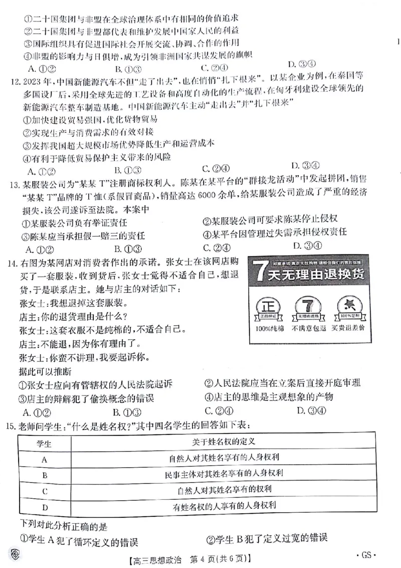 2024届甘肃省白银市靖远县高三下学期全真模拟政治试题_2024年5月_01按日期_21号_2024届金太阳百万金太阳高三5月大联考（盾牌眼）_2024金太阳百万金太阳高三5月大联考（盾牌眼）政治