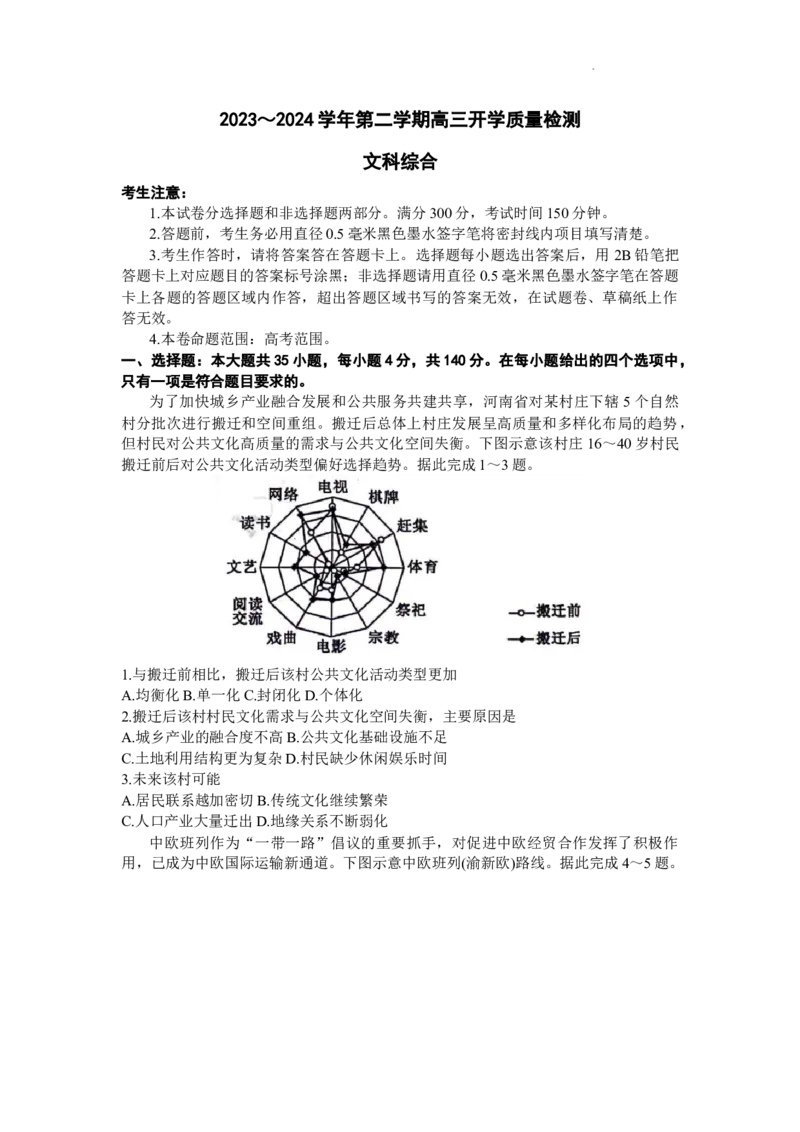 2024山西卓越联盟高三开学质量检测(243577Z)文综(1)_2024年2月_022月合集_2024届山西卓越联盟高三开学质量检测(243577Z)