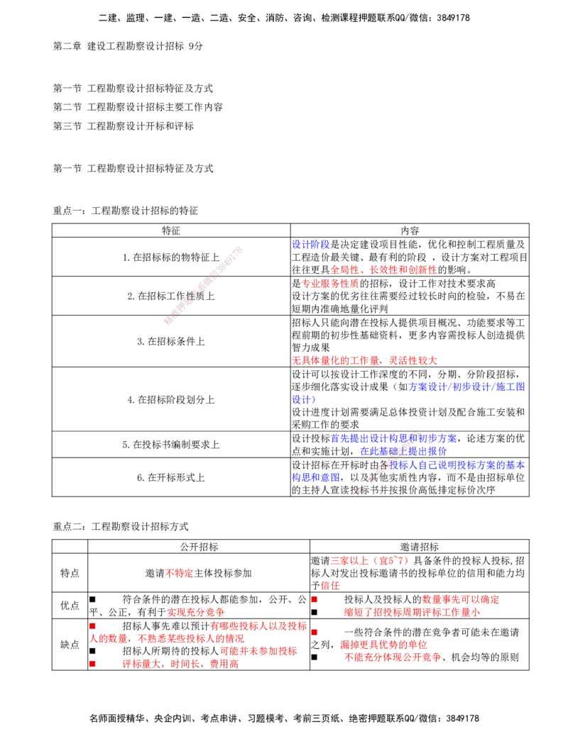 03-第二章-第一节-工程勘察设计招标特征及方式_监理工程师_2025监理工程师_2025年监理工程师SVIP_2025年监理合同管理SVIP_04-冲刺串讲✿考点强化✿小灶集训_讲义
