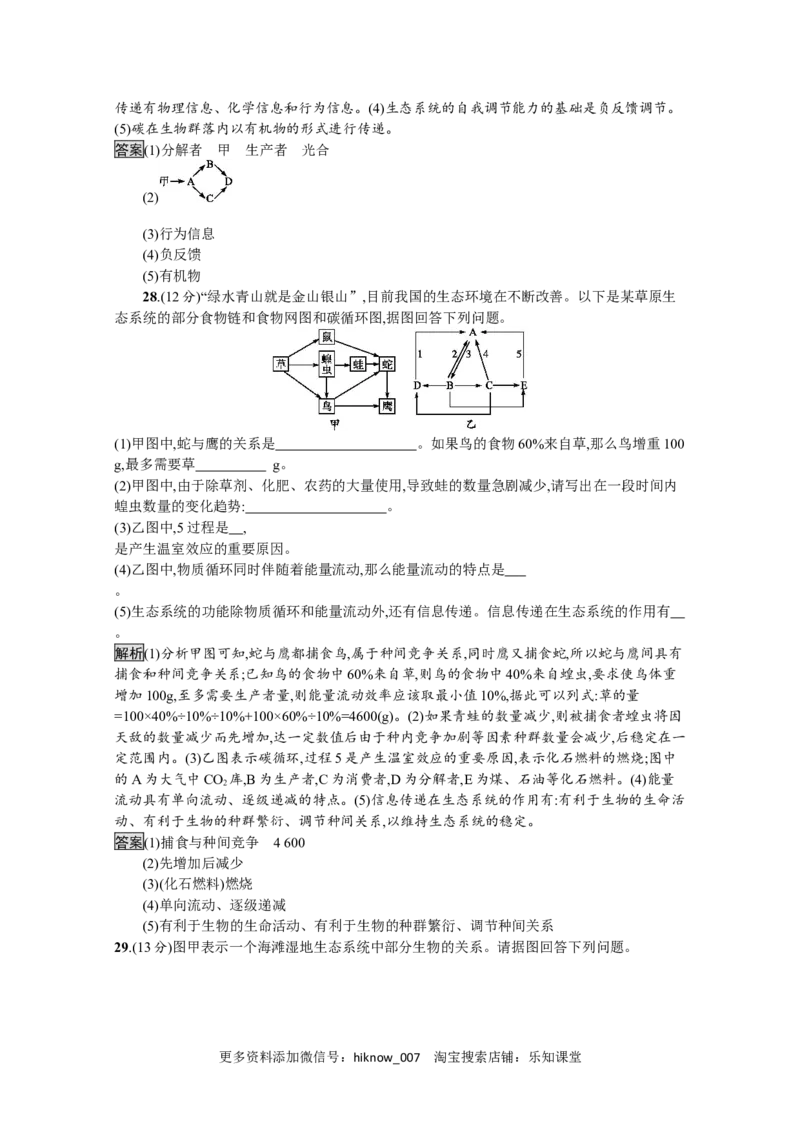 2022-2023学年新教材生物人教版选择性必修第二册课后提升训练：第3章　生态系统及其稳定性过关检测_E015高中全科试卷_生物试题_选修2_2.同步练习_4.课后训练（第四套）