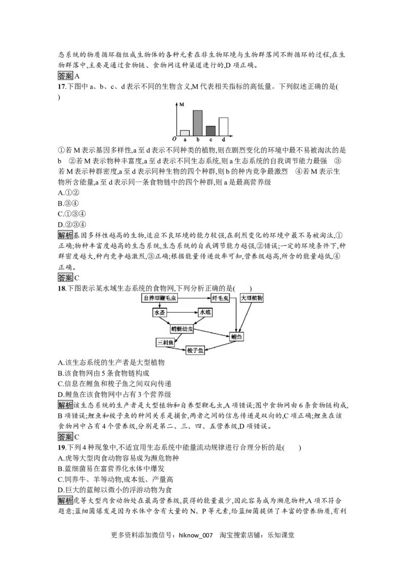 2022-2023学年新教材生物人教版选择性必修第二册课后提升训练：第3章　生态系统及其稳定性过关检测_E015高中全科试卷_生物试题_选修2_2.同步练习_4.课后训练（第四套）