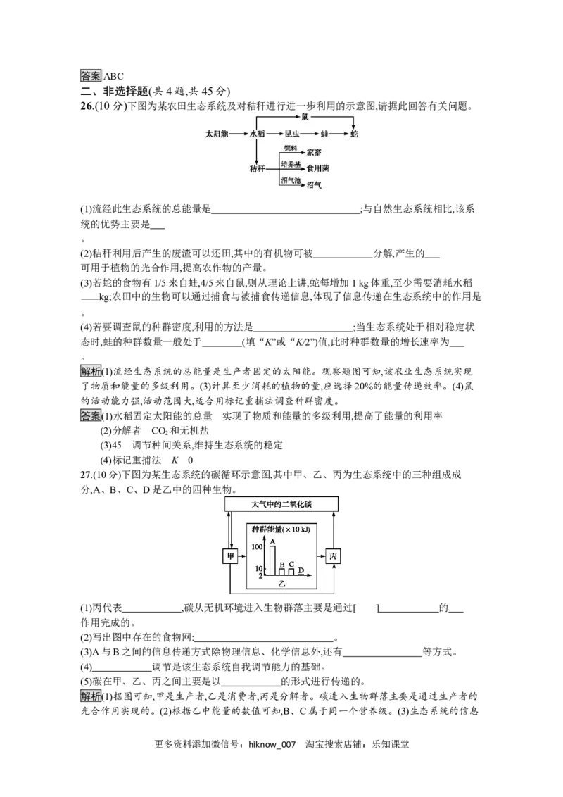 2022-2023学年新教材生物人教版选择性必修第二册课后提升训练：第3章　生态系统及其稳定性过关检测_E015高中全科试卷_生物试题_选修2_2.同步练习_4.课后训练（第四套）