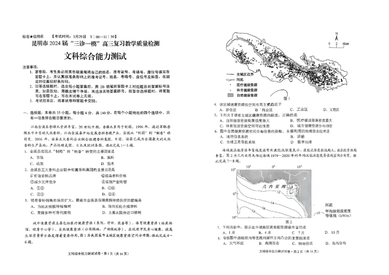 24年第二次市统测328文综试卷_2024年3月_013月合集_2024届云南省昆明市高三下学期&ldquo;三诊一模&rdquo;教学质量检测（二模）