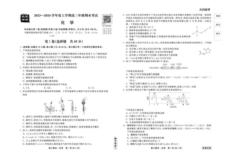 23-24化学上学期高三期末新教材版正文_2024年2月_01每日更新_05号_2024届衡中同卷高三上学期期末考试（新高考新教材版）_2024届衡中同卷高三上学期期末考试（新高考新教材版）化学
