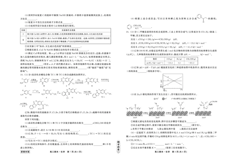 23-24化学上学期高三期末新教材版正文_2024年2月_01每日更新_05号_2024届衡中同卷高三上学期期末考试（新高考新教材版）_2024届衡中同卷高三上学期期末考试（新高考新教材版）化学