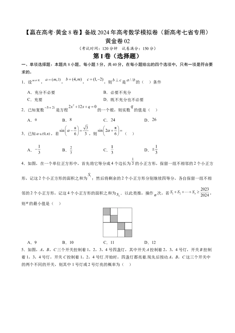 黄金卷04-赢在高考&middot;黄金8卷备战2024年高考数学模拟卷（新高考七省专用）（考试版）_2024高考押题卷_92024赢在高考全系列_赢在高考&middot;黄金8卷备战2024年高考数学模拟卷