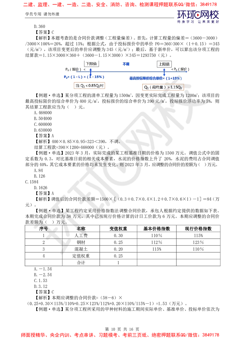 01.计算题专项（一）_监理工程师_2025监理工程师_2025年监理工程师SVIP_2025年监理土建控制SVIP_04-冲刺串讲✿考点强化✿小灶集训_15-控制《专项特训班》李娜HQ推荐