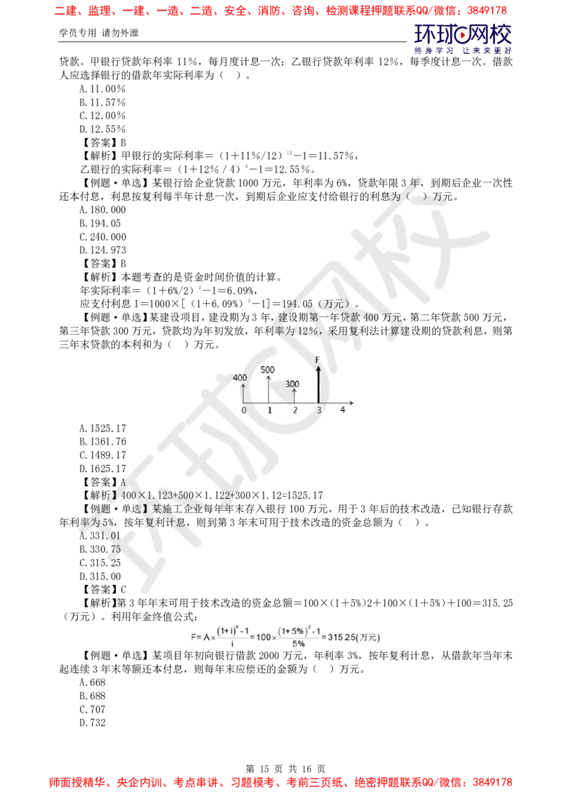 01.计算题专项（一）_监理工程师_2025监理工程师_2025年监理工程师SVIP_2025年监理土建控制SVIP_04-冲刺串讲✿考点强化✿小灶集训_15-控制《专项特训班》李娜HQ推荐