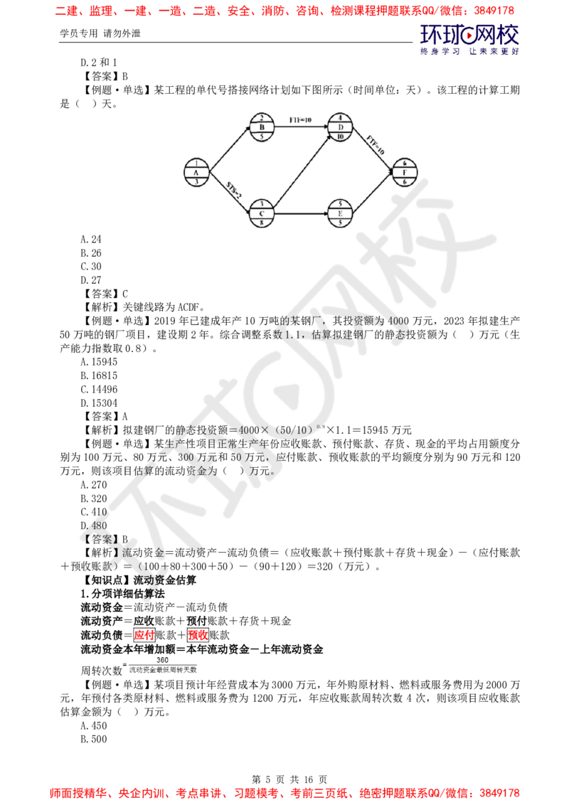 01.计算题专项（一）_监理工程师_2025监理工程师_2025年监理工程师SVIP_2025年监理土建控制SVIP_04-冲刺串讲✿考点强化✿小灶集训_15-控制《专项特训班》李娜HQ推荐