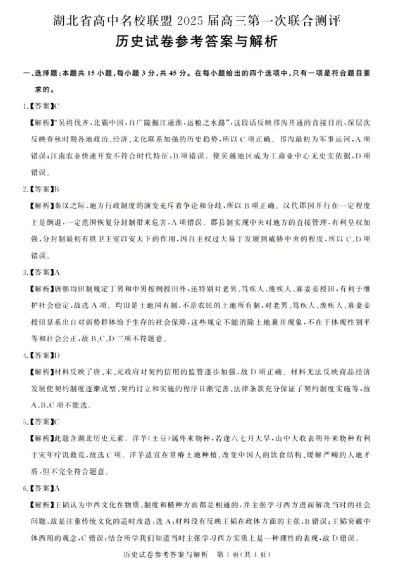 历史试卷答案_8月_240822湖北省圆创联盟2025届高三上学期8月开学考暨湖北省高中名校联盟2025届高三第一次联合测评_湖北省圆创联盟2025届高三上学期8月开学考历史