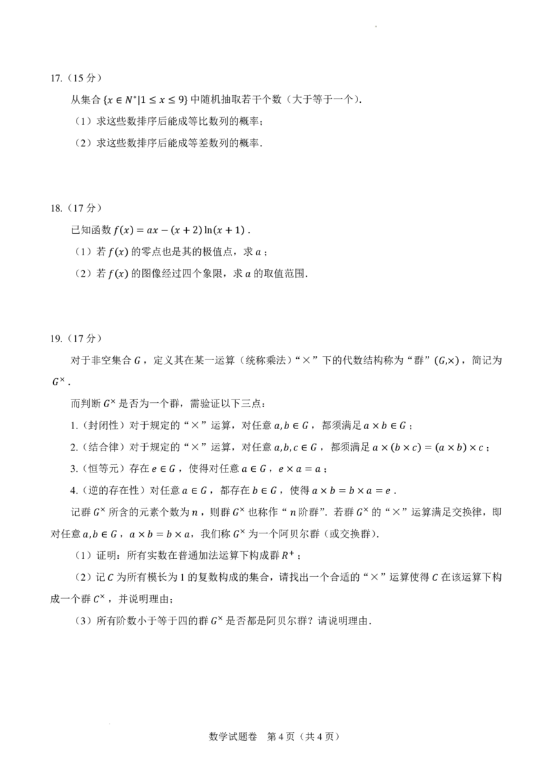 2024届高三新高考改革适应性练习（九省联考题型）_2024年2月_01每日更新_17号_2024届新结构试卷19题&ldquo;九省联考模式&rdquo;数学试卷33套