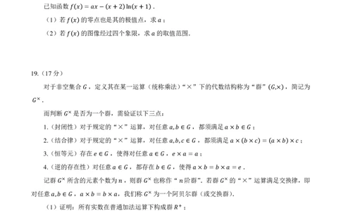 2024届高三新高考改革适应性练习（九省联考题型）_2024年2月_01每日更新_17号_2024届新结构试卷19题&ldquo;九省联考模式&rdquo;数学试卷33套
