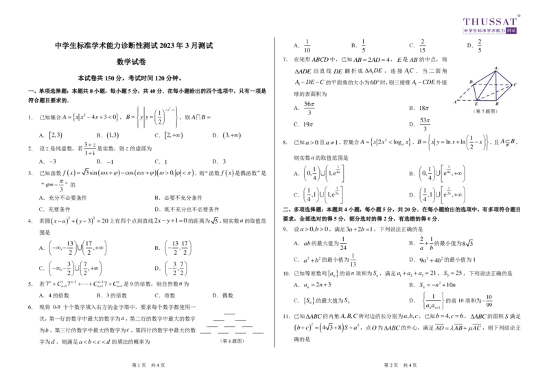 THUSSAT2023年3月诊断性测试数学试卷_2024年2月_01每日更新_16号_2023届THUSSAT中学生标准学术能力高三下学期3月月诊断性测试_THUSSAT2023年3月诊断性测试数学试卷及答案
