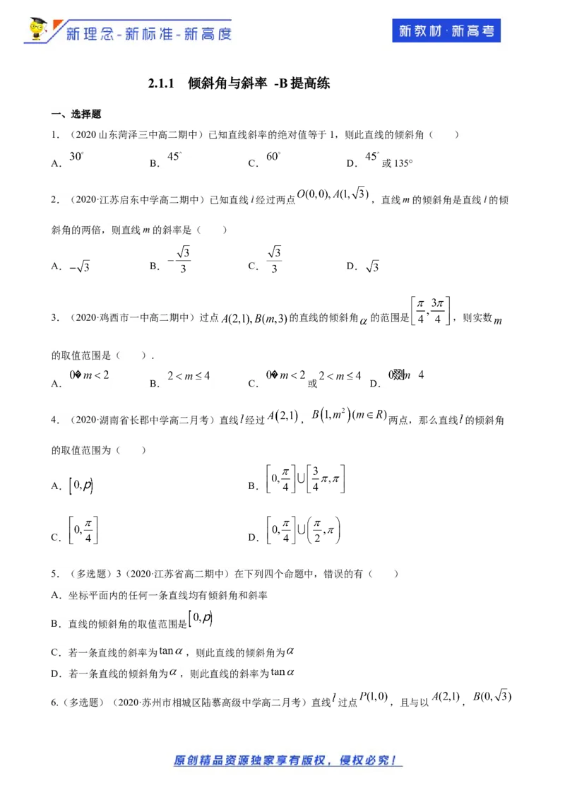 2.1.1　倾斜角与斜率-B提高练（原卷版）_E015高中全科试卷_数学试题_选修1_02.同步练习_1.同步练习_新教材精创2.1.1倾斜角与斜率（提高练）-人教A版高中数学选择性必修第一册