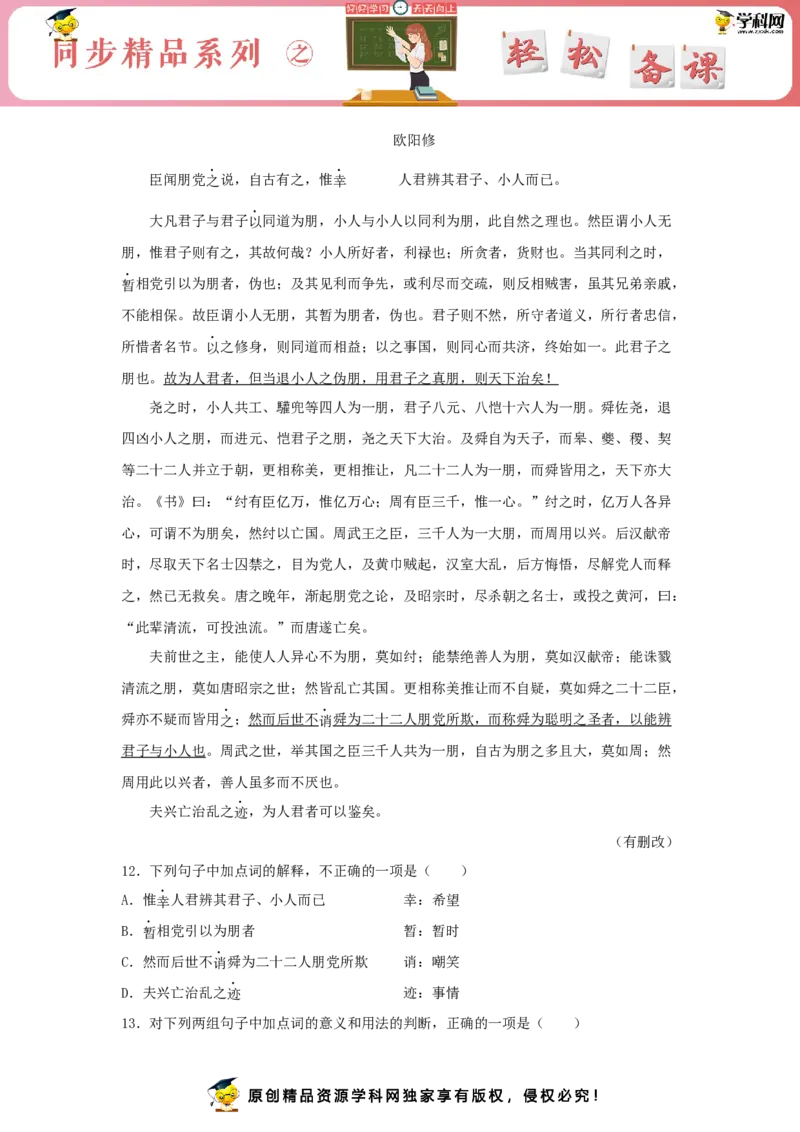 11.2《五代史伶官传序》（同步习题）（解析版）_E015高中全科试卷_语文试题_选修中_4.新版高中语文试卷选择性必修中册_2.同步练习_3.同步练习（第三套）