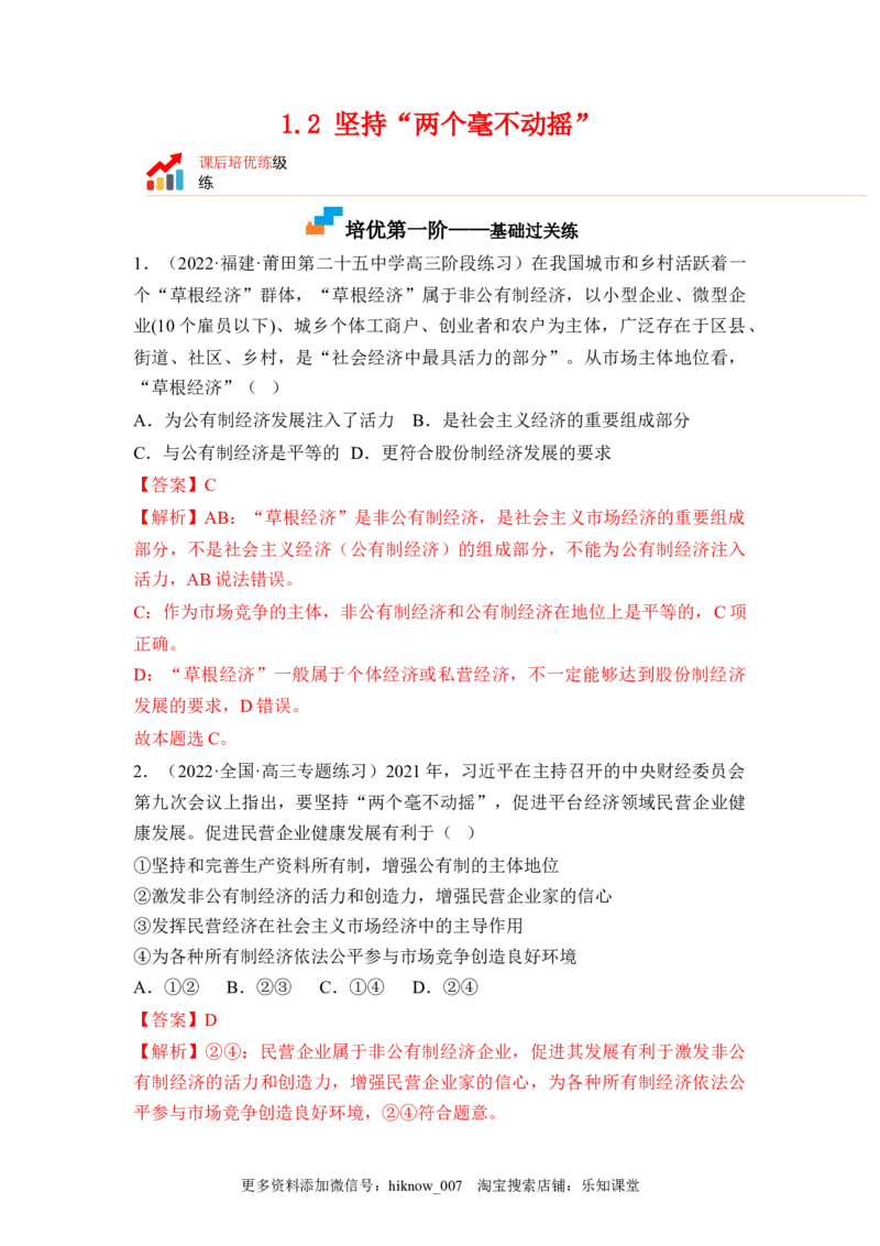 1.2坚持&ldquo;两个毫不动摇&rdquo;（解析版）_E015高中全科试卷_政治试题_必修2_2.同步练习_1.2坚持&ldquo;两个毫不动摇&rdquo;-2022-2023学年高一政治课后培优分级练（统编版必修2）