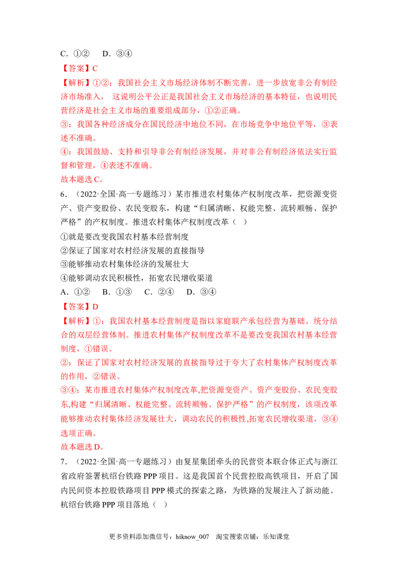 1.2坚持&ldquo;两个毫不动摇&rdquo;（解析版）_E015高中全科试卷_政治试题_必修2_2.同步练习_1.2坚持&ldquo;两个毫不动摇&rdquo;-2022-2023学年高一政治课后培优分级练（统编版必修2）