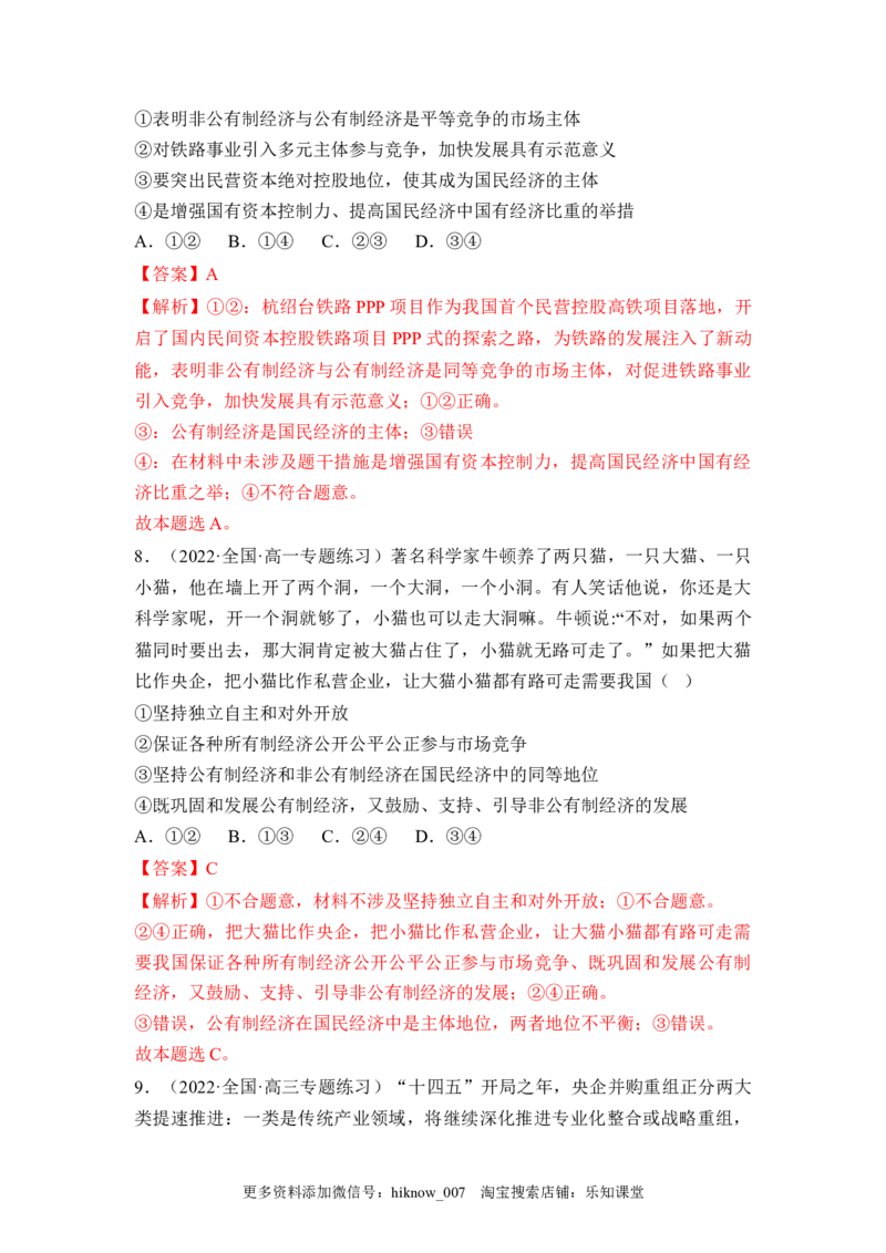 1.2坚持&ldquo;两个毫不动摇&rdquo;（解析版）_E015高中全科试卷_政治试题_必修2_2.同步练习_1.2坚持&ldquo;两个毫不动摇&rdquo;-2022-2023学年高一政治课后培优分级练（统编版必修2）