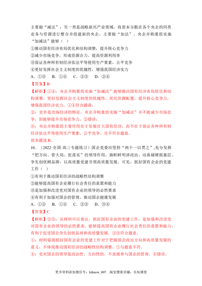 1.2坚持&ldquo;两个毫不动摇&rdquo;（解析版）_E015高中全科试卷_政治试题_必修2_2.同步练习_1.2坚持&ldquo;两个毫不动摇&rdquo;-2022-2023学年高一政治课后培优分级练（统编版必修2）