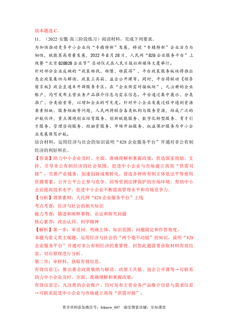 1.2坚持&ldquo;两个毫不动摇&rdquo;（解析版）_E015高中全科试卷_政治试题_必修2_2.同步练习_1.2坚持&ldquo;两个毫不动摇&rdquo;-2022-2023学年高一政治课后培优分级练（统编版必修2）