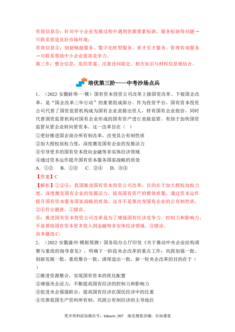 1.2坚持&ldquo;两个毫不动摇&rdquo;（解析版）_E015高中全科试卷_政治试题_必修2_2.同步练习_1.2坚持&ldquo;两个毫不动摇&rdquo;-2022-2023学年高一政治课后培优分级练（统编版必修2）
