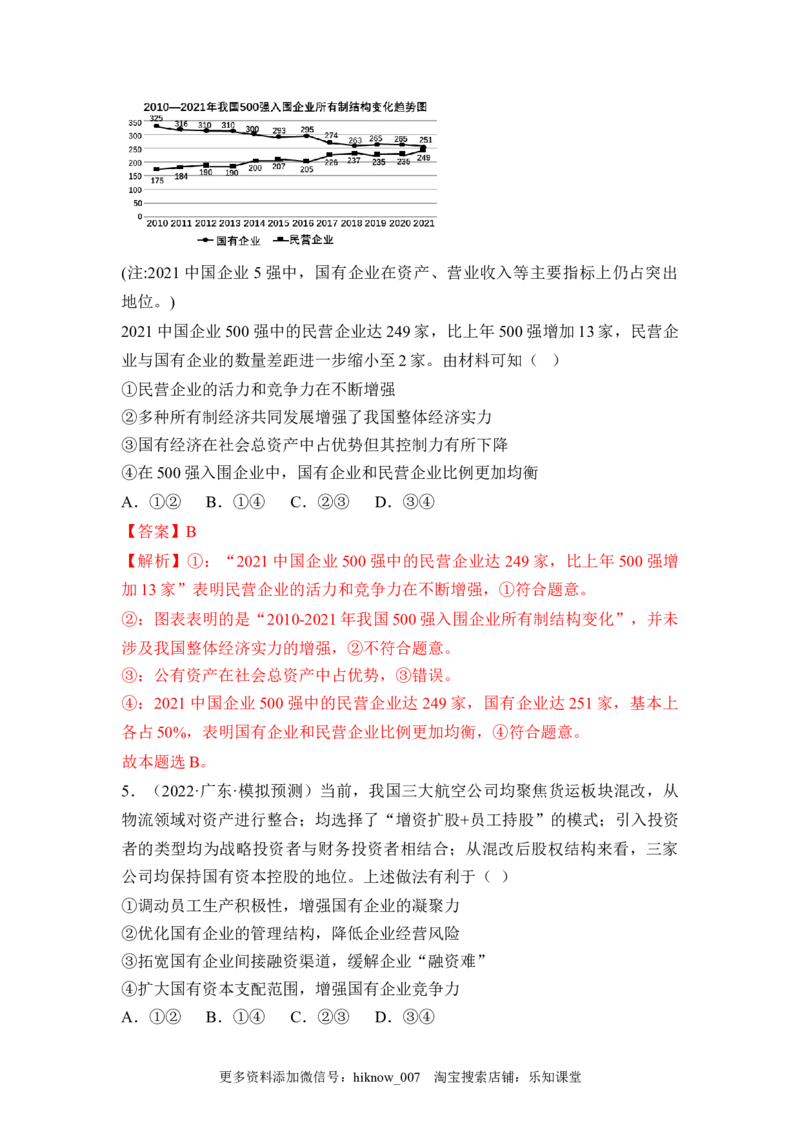 1.2坚持&ldquo;两个毫不动摇&rdquo;（解析版）_E015高中全科试卷_政治试题_必修2_2.同步练习_1.2坚持&ldquo;两个毫不动摇&rdquo;-2022-2023学年高一政治课后培优分级练（统编版必修2）