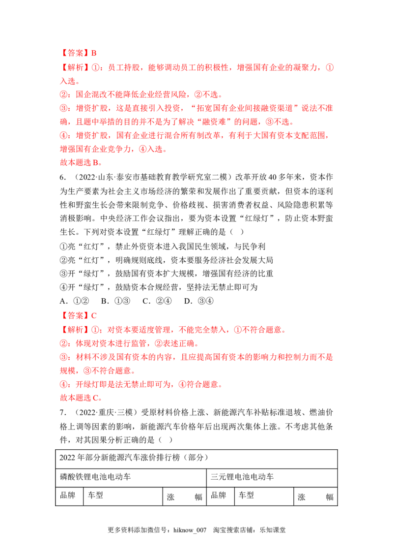 1.2坚持&ldquo;两个毫不动摇&rdquo;（解析版）_E015高中全科试卷_政治试题_必修2_2.同步练习_1.2坚持&ldquo;两个毫不动摇&rdquo;-2022-2023学年高一政治课后培优分级练（统编版必修2）