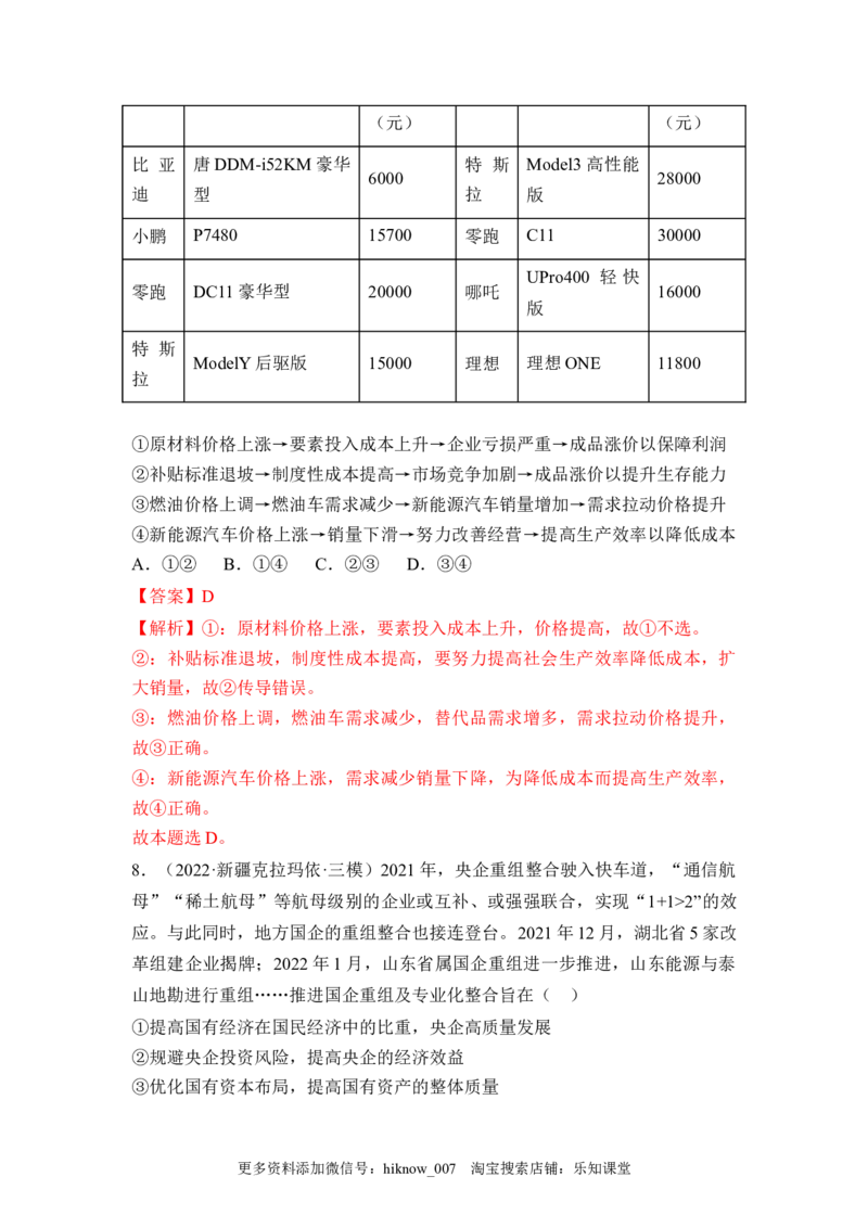 1.2坚持&ldquo;两个毫不动摇&rdquo;（解析版）_E015高中全科试卷_政治试题_必修2_2.同步练习_1.2坚持&ldquo;两个毫不动摇&rdquo;-2022-2023学年高一政治课后培优分级练（统编版必修2）