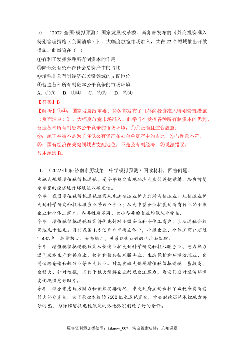 1.2坚持&ldquo;两个毫不动摇&rdquo;（解析版）_E015高中全科试卷_政治试题_必修2_2.同步练习_1.2坚持&ldquo;两个毫不动摇&rdquo;-2022-2023学年高一政治课后培优分级练（统编版必修2）