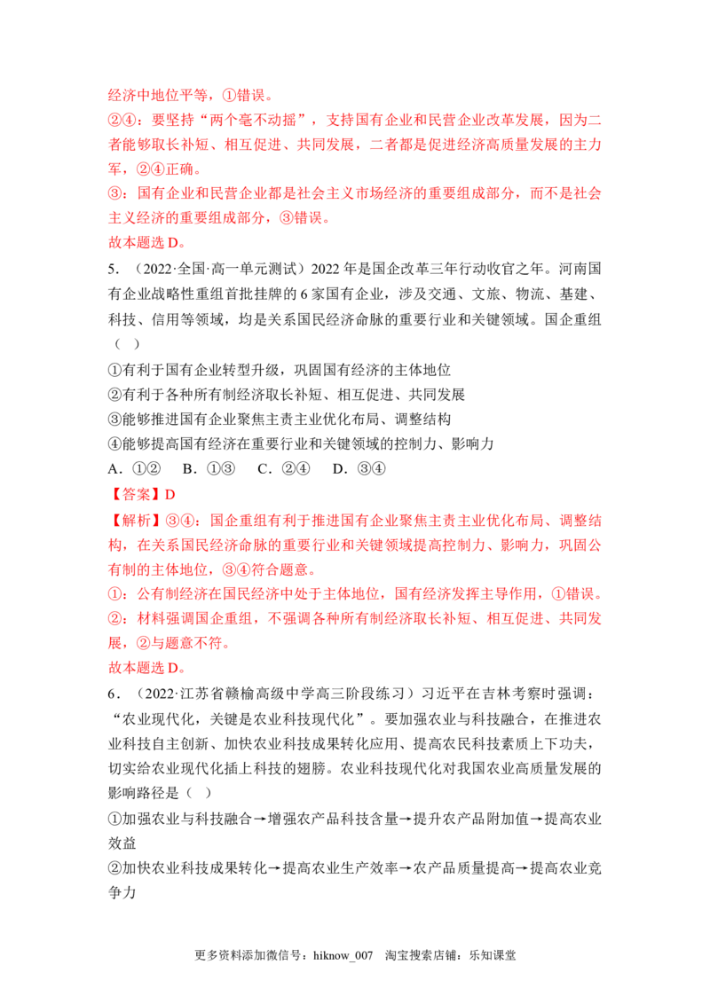 1.2坚持&ldquo;两个毫不动摇&rdquo;（解析版）_E015高中全科试卷_政治试题_必修2_2.同步练习_1.2坚持&ldquo;两个毫不动摇&rdquo;-2022-2023学年高一政治课后培优分级练（统编版必修2）