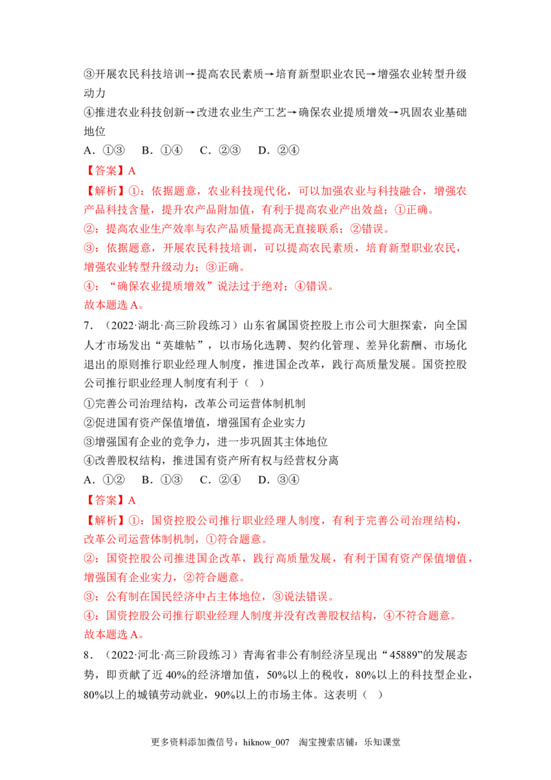 1.2坚持&ldquo;两个毫不动摇&rdquo;（解析版）_E015高中全科试卷_政治试题_必修2_2.同步练习_1.2坚持&ldquo;两个毫不动摇&rdquo;-2022-2023学年高一政治课后培优分级练（统编版必修2）