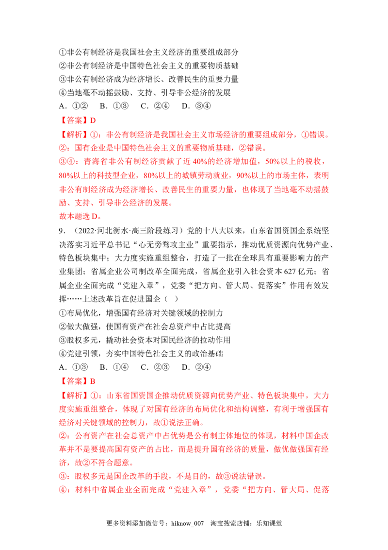 1.2坚持&ldquo;两个毫不动摇&rdquo;（解析版）_E015高中全科试卷_政治试题_必修2_2.同步练习_1.2坚持&ldquo;两个毫不动摇&rdquo;-2022-2023学年高一政治课后培优分级练（统编版必修2）