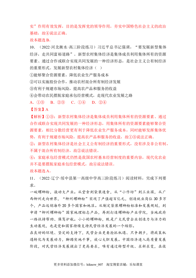 1.2坚持&ldquo;两个毫不动摇&rdquo;（解析版）_E015高中全科试卷_政治试题_必修2_2.同步练习_1.2坚持&ldquo;两个毫不动摇&rdquo;-2022-2023学年高一政治课后培优分级练（统编版必修2）