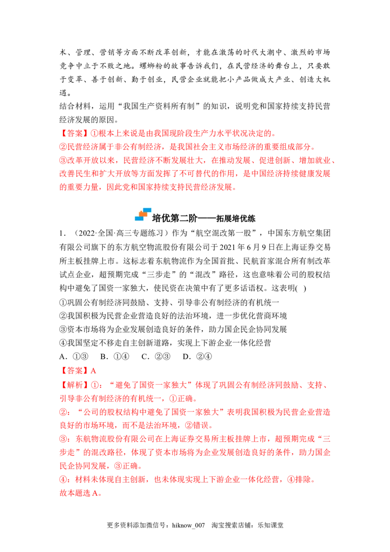 1.2坚持&ldquo;两个毫不动摇&rdquo;（解析版）_E015高中全科试卷_政治试题_必修2_2.同步练习_1.2坚持&ldquo;两个毫不动摇&rdquo;-2022-2023学年高一政治课后培优分级练（统编版必修2）