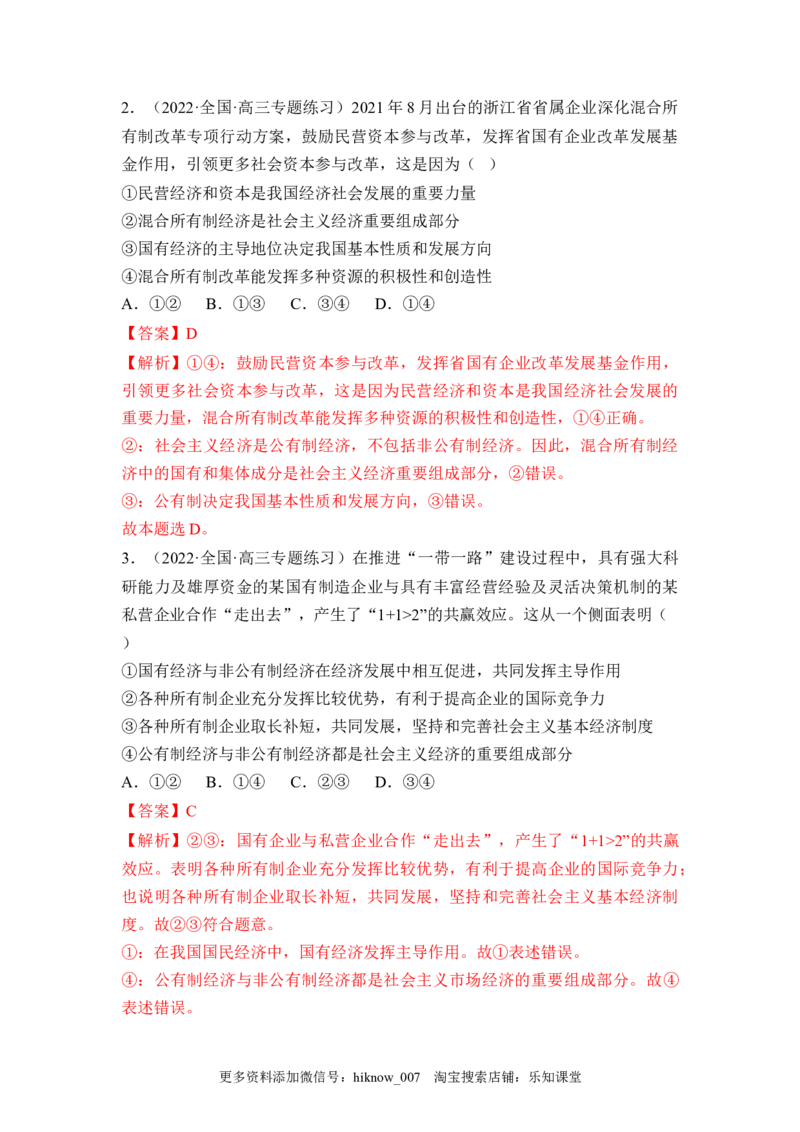 1.2坚持&ldquo;两个毫不动摇&rdquo;（解析版）_E015高中全科试卷_政治试题_必修2_2.同步练习_1.2坚持&ldquo;两个毫不动摇&rdquo;-2022-2023学年高一政治课后培优分级练（统编版必修2）