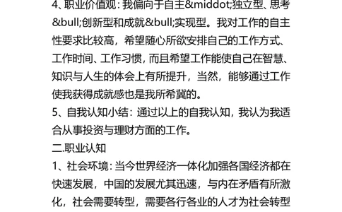 经济学专业职业规划书及计划_E6-职业规划_48经济管理、经济学专业