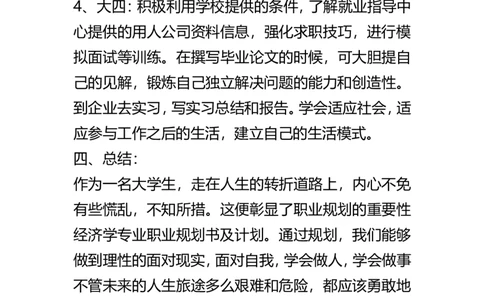 经济学专业职业规划书及计划_E6-职业规划_48经济管理、经济学专业
