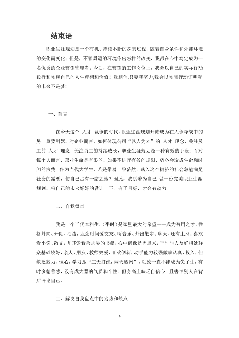 我的职业生涯规划范文_E6-职业规划_87模具制造
