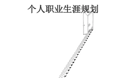 我的职业生涯规划范文_E6-职业规划_87模具制造