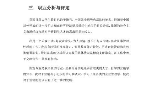 我的职业生涯规划范文_E6-职业规划_87模具制造