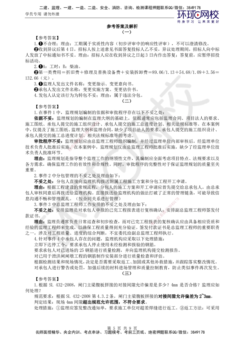 02.万人模考一（一）_监理工程师_2025监理工程师_2025年监理工程师SVIP_2025年监理水利案例SVIP_03-习题精析✿实战特训✿模考通关_万人模考一